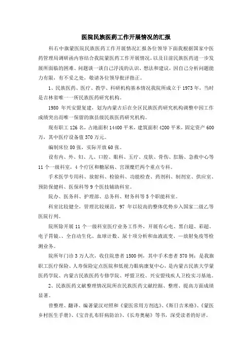 工作总结-医院民族医药工作开展情况的汇报 精品