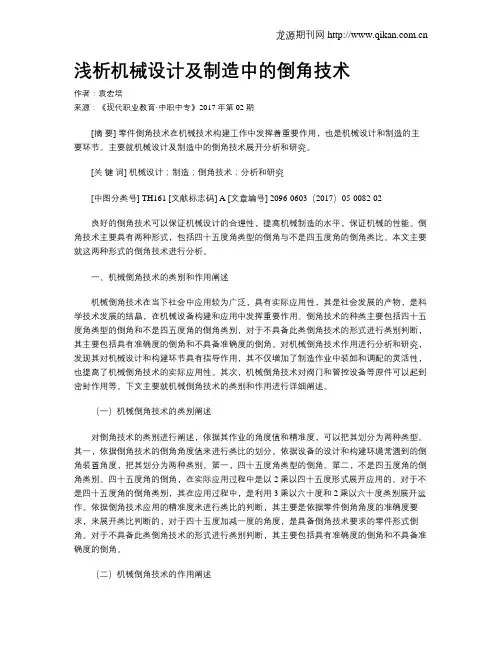 浅析机械设计及制造中的倒角技术