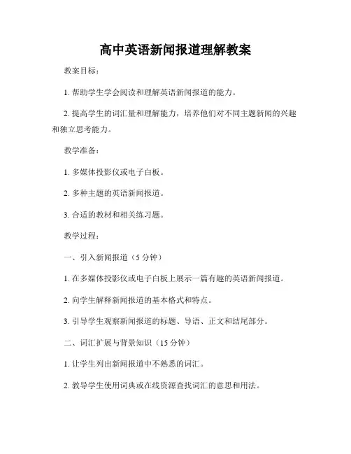 高中英语新闻报道理解教案