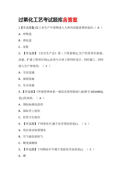 过氧化工艺考试题库含答案
