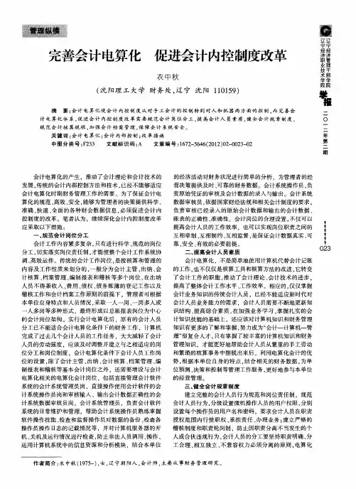 完善会计电算化 促进会计内控制度改革