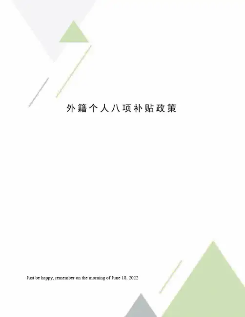 外籍个人八项补贴政策