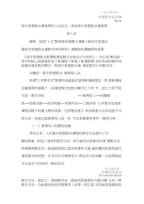 高中思想政治课案例导入法论文：浅谈高中思想政治课案例导入法