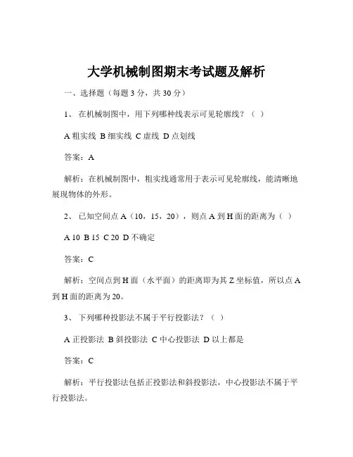 大学机械制图期末考试题及解析