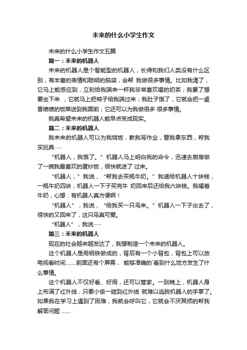 未来的什么小学生作文