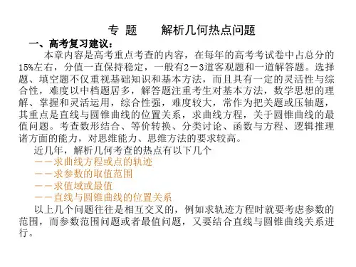 高考专题讲座--解析几何热点问题(2019新)