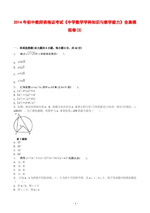 2014年初中教师资格证考试《中学数学学科知识与教学能力》全真模拟卷(3)