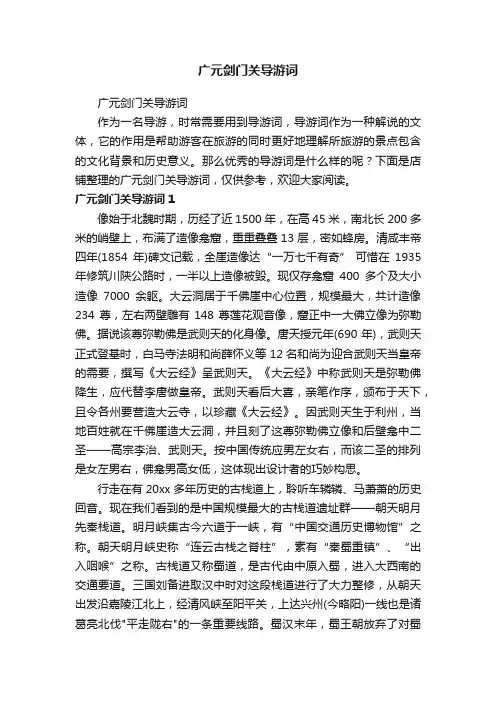 广元剑门关导游词