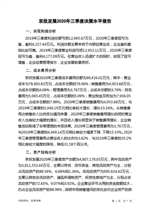 京投发展2020年三季度决策水平分析报告
