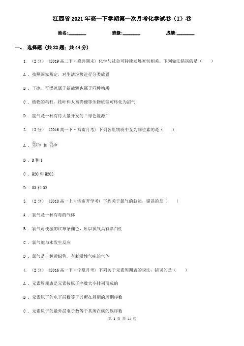江西省2021年高一下学期第一次月考化学试卷(I)卷