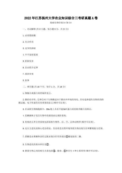 2022年江苏扬州大学农业知识综合三考研真题A卷