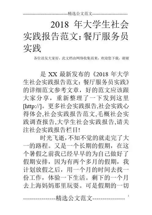 2018年大学生社会实践报告范文：餐厅服务员实践