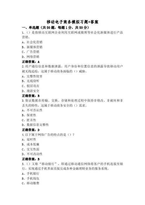 移动电子商务模拟习题+答案