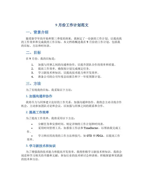 9月份工作计划范文