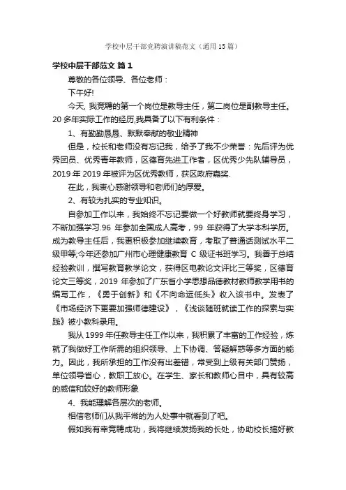 学校中层干部竞聘演讲稿范文（通用15篇）