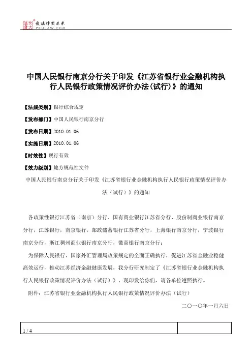 中国人民银行南京分行关于印发《江苏省银行业金融机构执行人民银