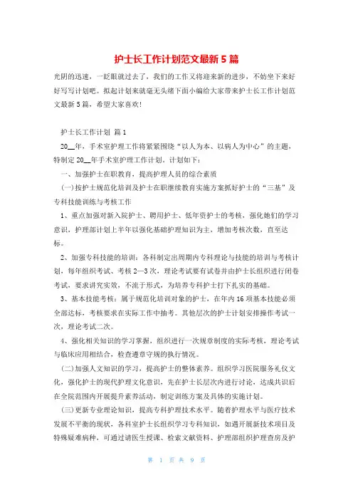 护士长工作计划范文最新5篇
