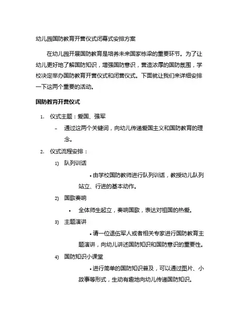 幼儿园国防教育开营仪式闭幕式安排方案