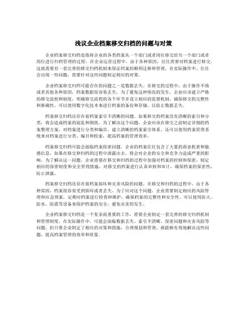 浅议企业档案移交归档的问题与对策
