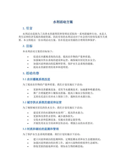 水利活动方案