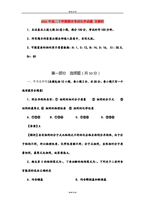 2021年高二下学期期末考试化学试题 含解析