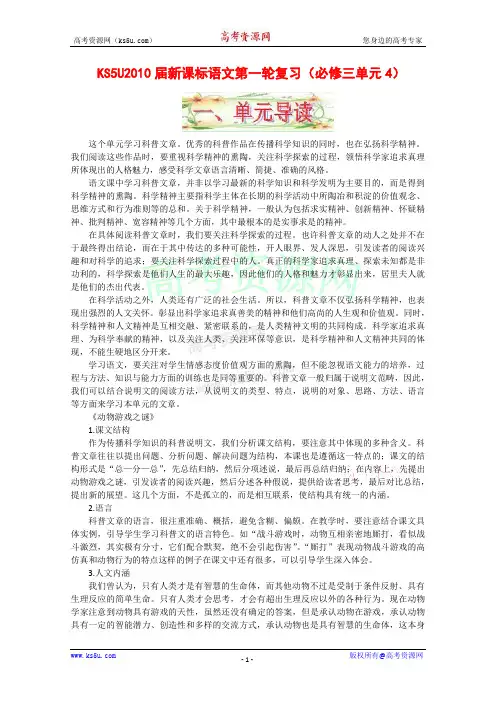 KS5U2010届高三语文一轮复习必备精品：必修三单元4(科普科幻作品)