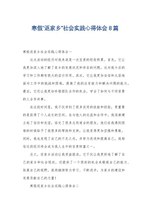 寒假“返家乡”社会实践心得体会8篇