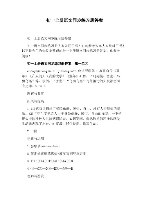 初一上册语文同步练习册答案