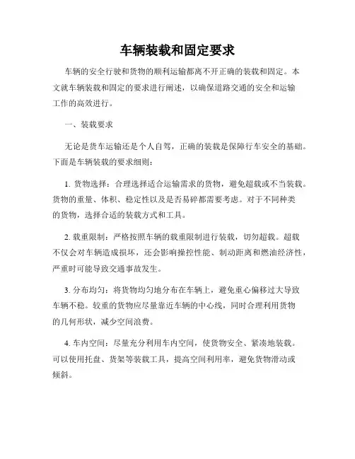 车辆装载和固定要求