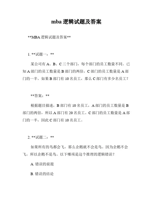 mba逻辑试题及答案