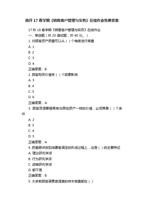 南开17春学期《销售客户管理与实务》在线作业免费答案