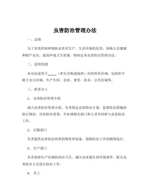 虫害防治管理办法