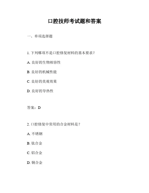 口腔技师考试题和答案