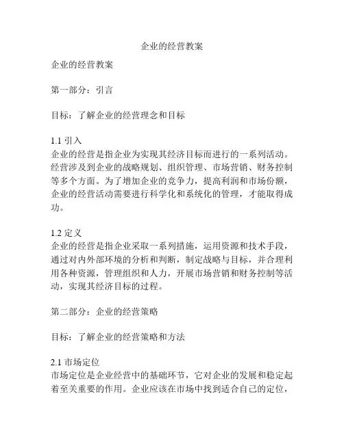 企业的经营教案