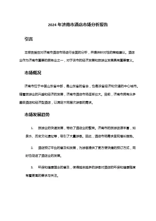 2024年济南市酒店市场分析报告