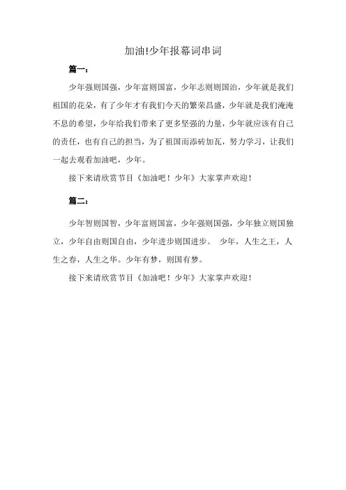 加油!少年报幕词串词