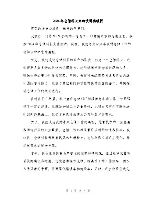 2024年仓储科长竞聘演讲稿模板(二篇)