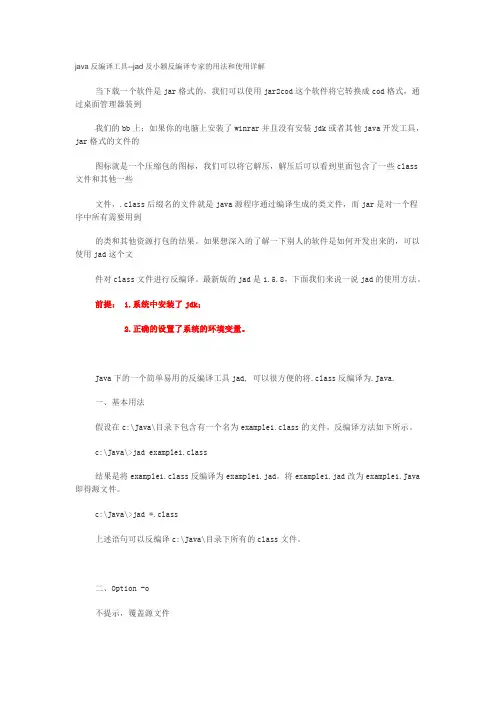 jad及小颖反编译专家的用法和使用详解