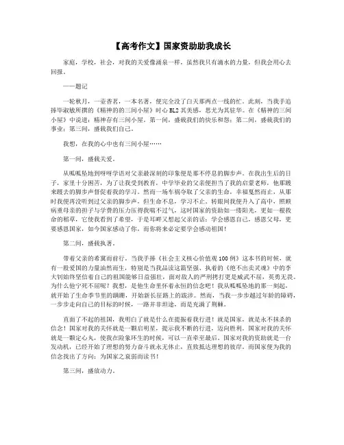 【高考作文】国家资助助我成长