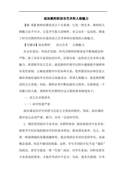 政治教师语言艺术和人格魅力论文
