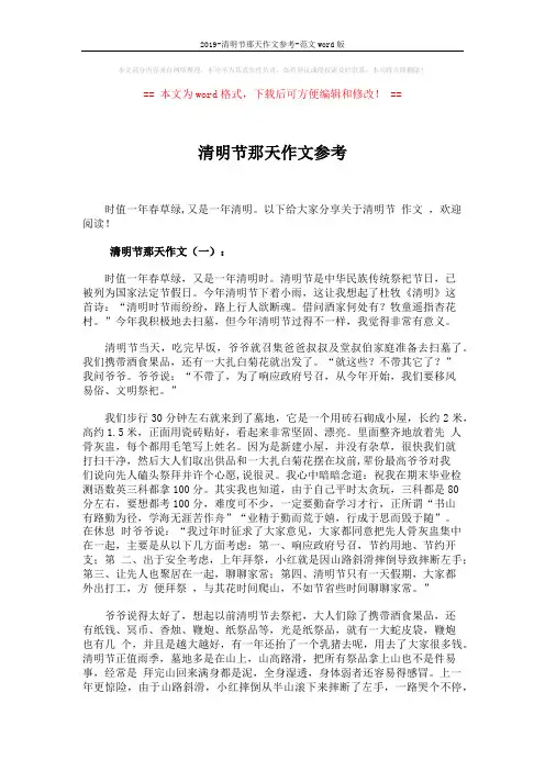 2019-清明节那天作文参考-范文word版 (3页)