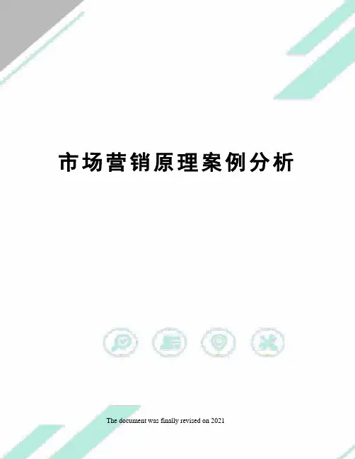 市场营销原理案例分析