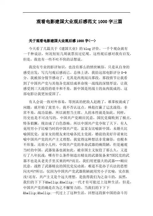 观看电影建国大业观后感范文1000字三篇