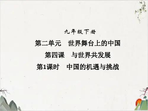 第四课 第1课时 中国的机遇与挑战-2020春人教部编版九年级道德与法治下册-PPT精品课件