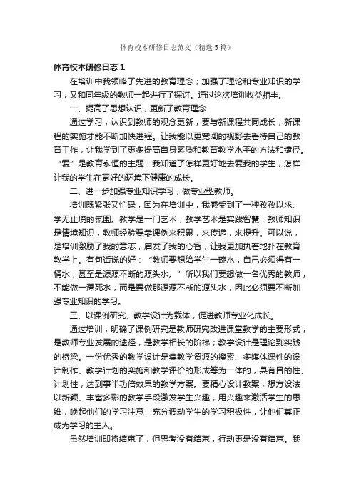 体育校本研修日志范文（精选5篇）