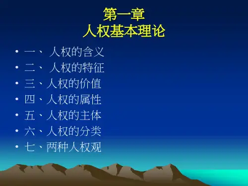 第1章人权基本理论