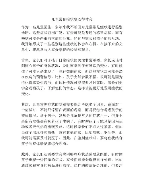 儿童常见症状鉴心得体会