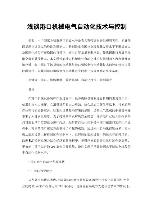 浅谈港口机械电气自动化技术与控制