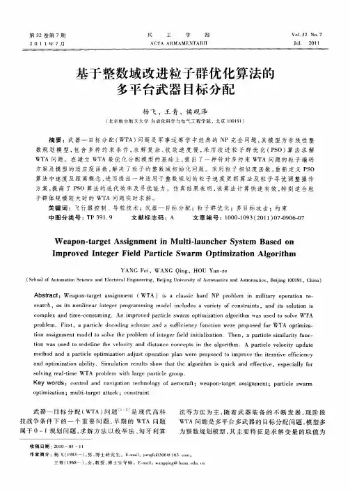 基于整数域改进粒子群优化算法的多平台武器目标分配