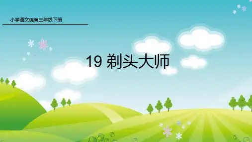 新人教版部编本三年级下册语文19 剃头大师 课件